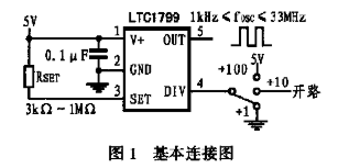 低功率振荡器LTC1799的特点及设计应用